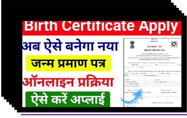 Birth Certificate Online Apply 2024 : ऐसे घर बैठे बनाए अपने बच्चों का जन्म प्रमाण पत्र